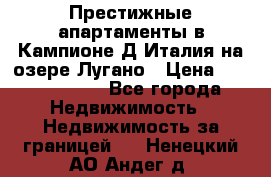Престижные апартаменты в Кампионе-Д'Италия на озере Лугано › Цена ­ 87 060 000 - Все города Недвижимость » Недвижимость за границей   . Ненецкий АО,Андег д.